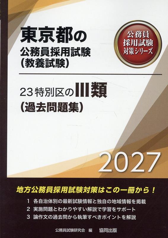 23特別区の3類（過去問題集）（2027年度版）