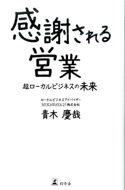 感謝される営業