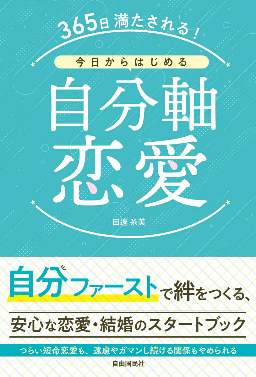 365日満たされる！今日からはじめる自分軸恋愛