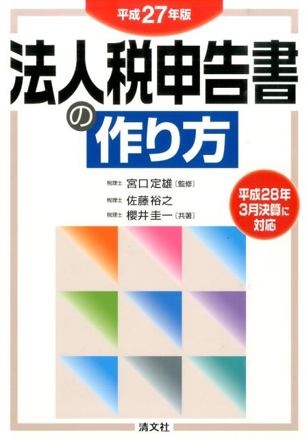 法人税申告書の作り方（平成27年版）