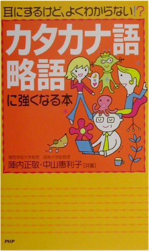 カタカナ語・略語に強くなる本