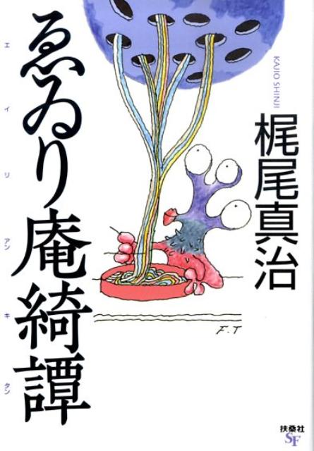 ゑゐり庵綺譚
