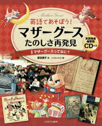 英語であそぼう！マザーグースたのしさ再発見（1）