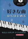 ピアノソロ 好きな曲からはじめる やさしいスタンダードジャズ 音名・要所指番号！[三条本店楽譜]