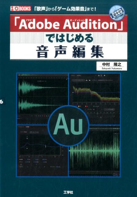 「Adobe　Audition」ではじめる音声編集