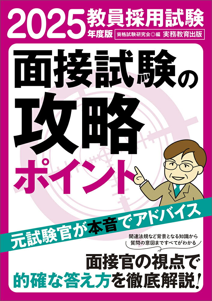 2025年度版 教員採用試験 面接試験の攻略ポイント