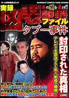 実録凶悪犯罪ファイルタブー事件