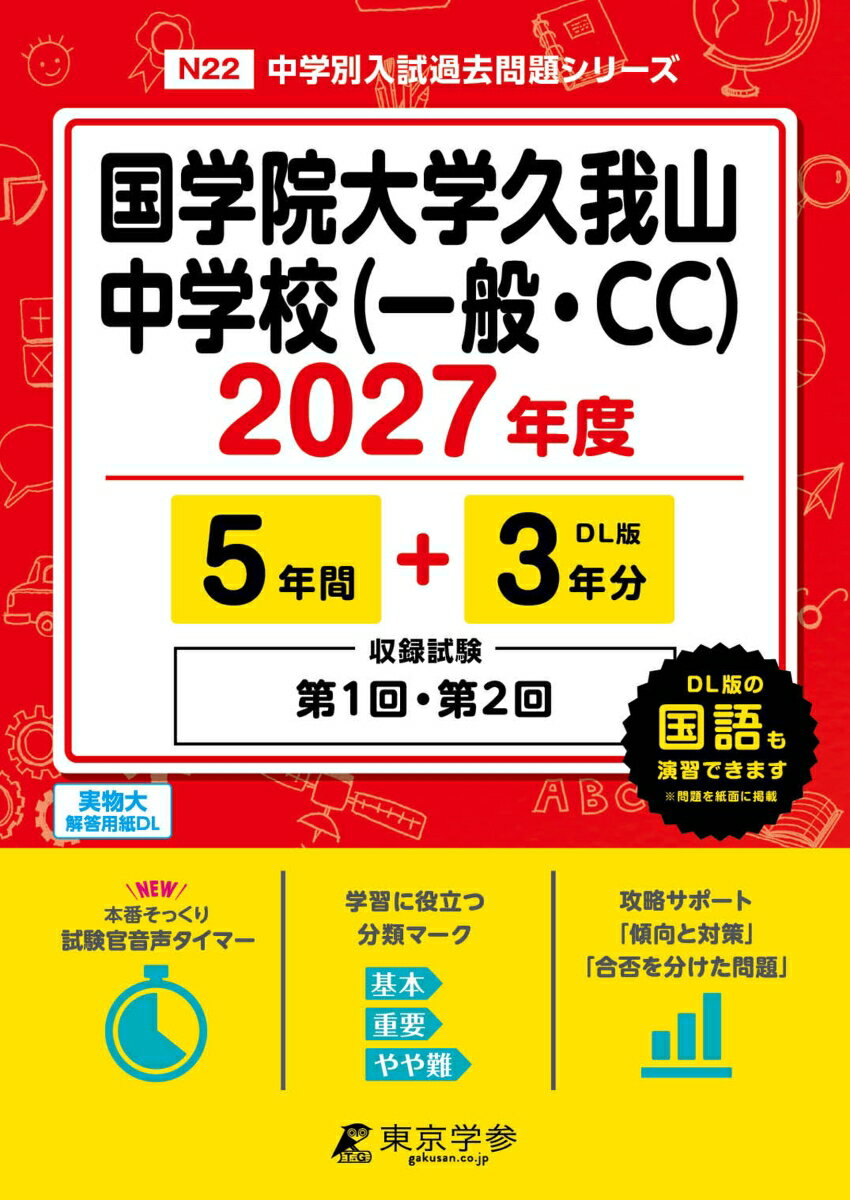 ＜最新版＞国学院大学久我山中学校（一般・CC） 2027年度版【過去問5+3年】(中学別入試過去問シリーズN22)