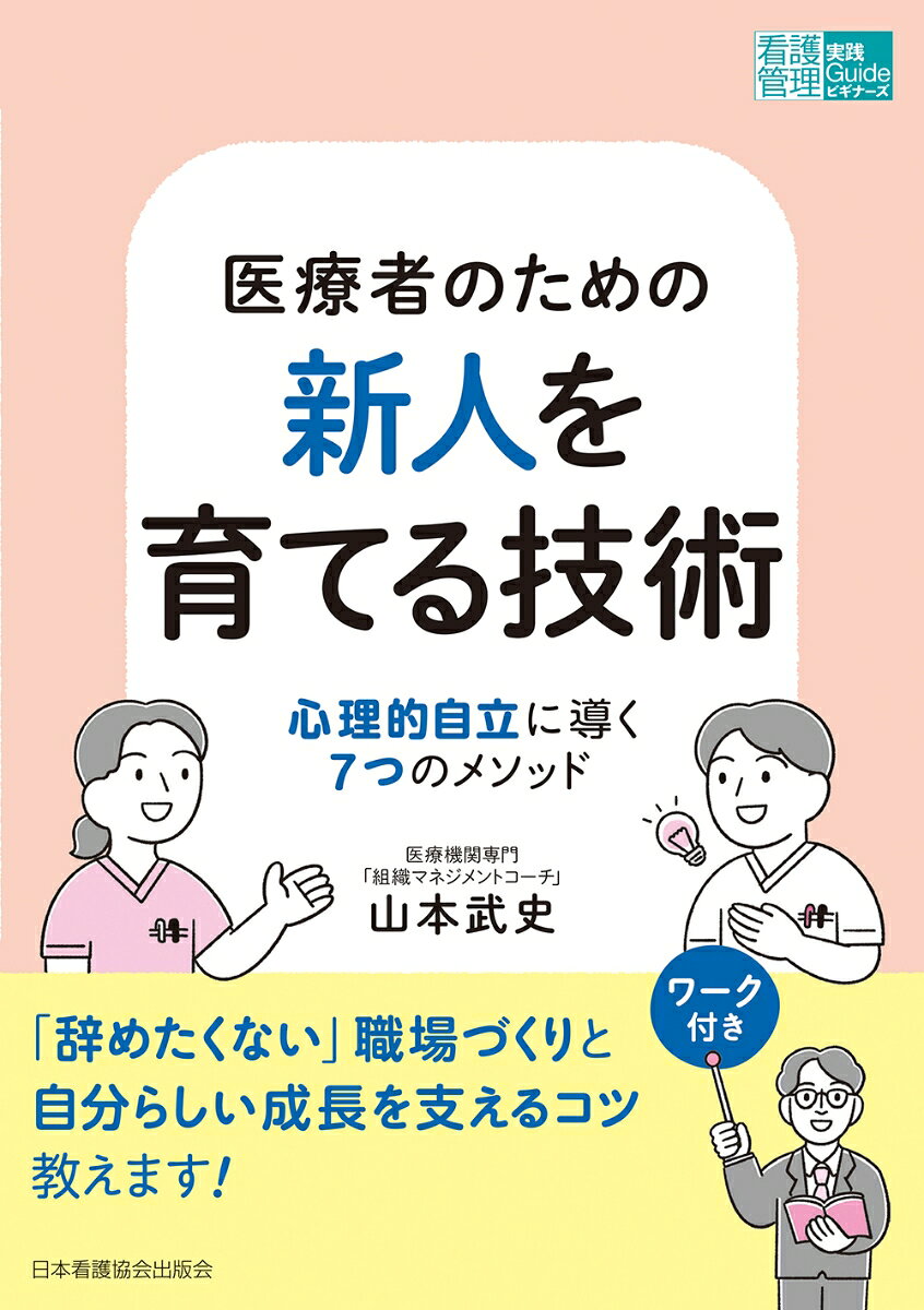 医療者のための新人を育てる技術