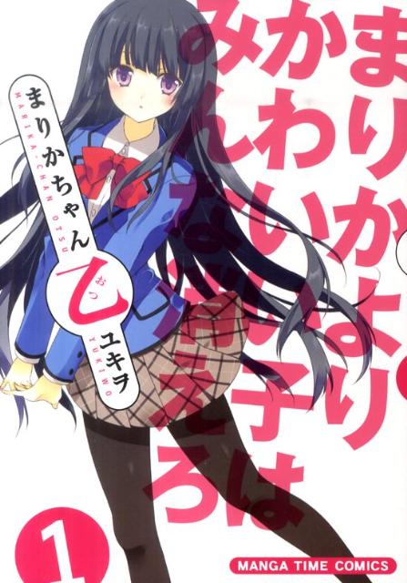 まりかちゃん乙（1）