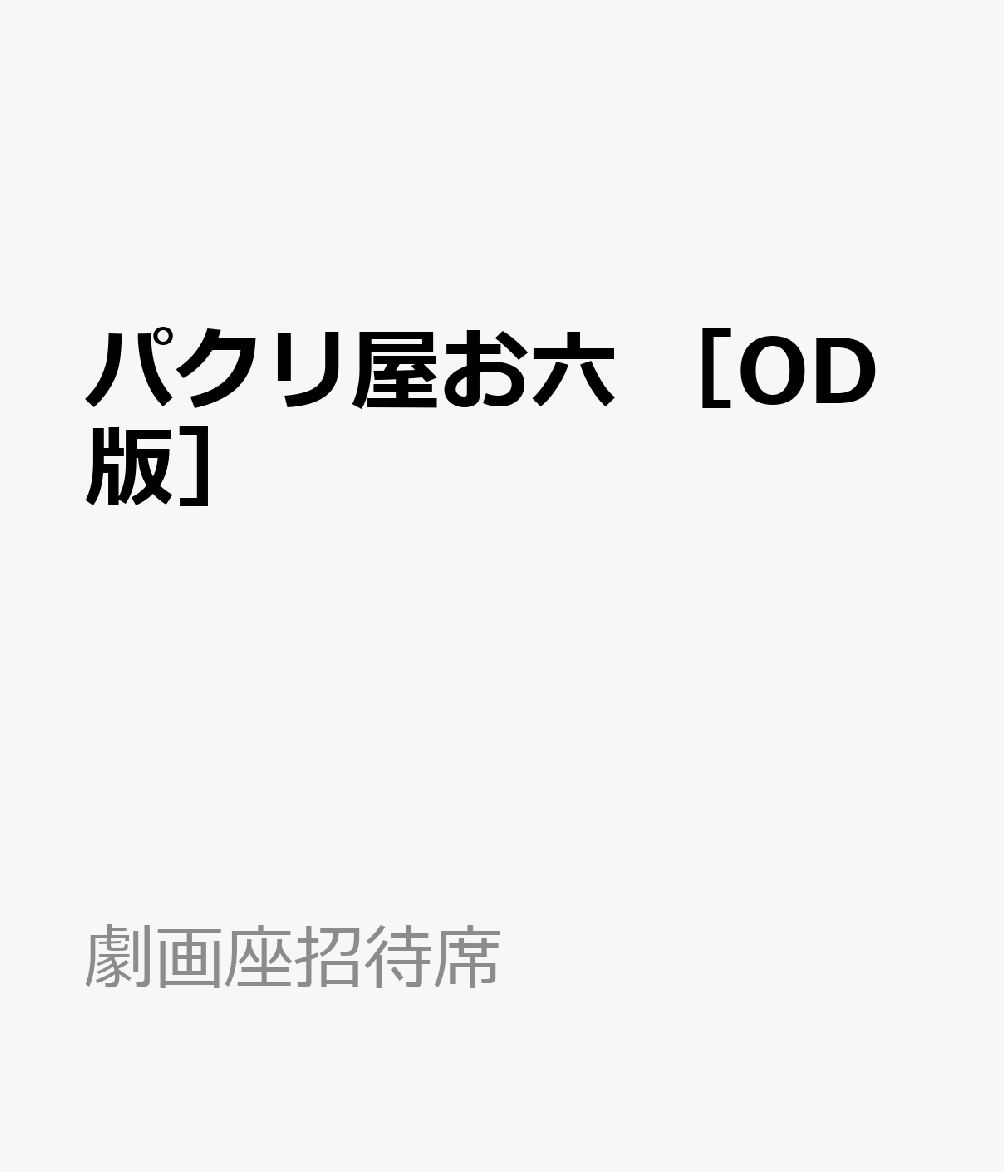 パクリ屋お六　［OD版］