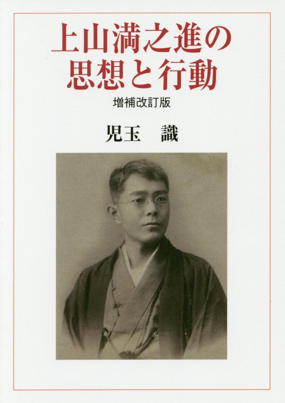 上山満之進の思想と行動 [ 児玉 識 ]