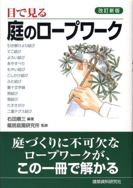 目で見る庭のロープワーク改訂新版 [ 右田順三 ]