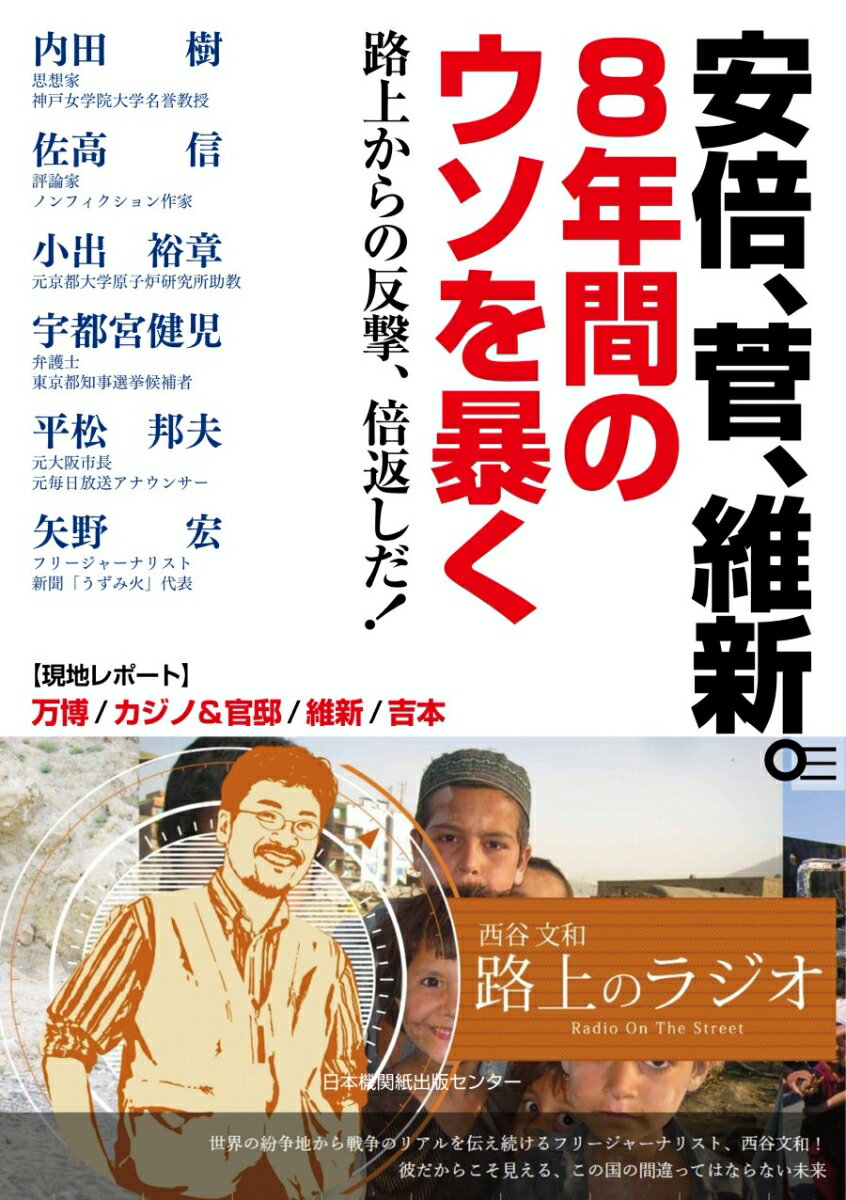 安倍、菅、維新。8年間のウソを暴く