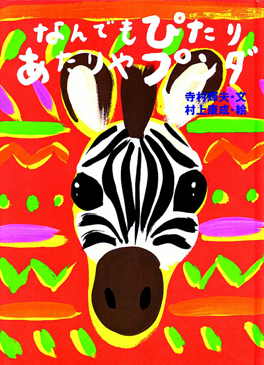 なんでもぴたりあたりやプンダ（新装版）