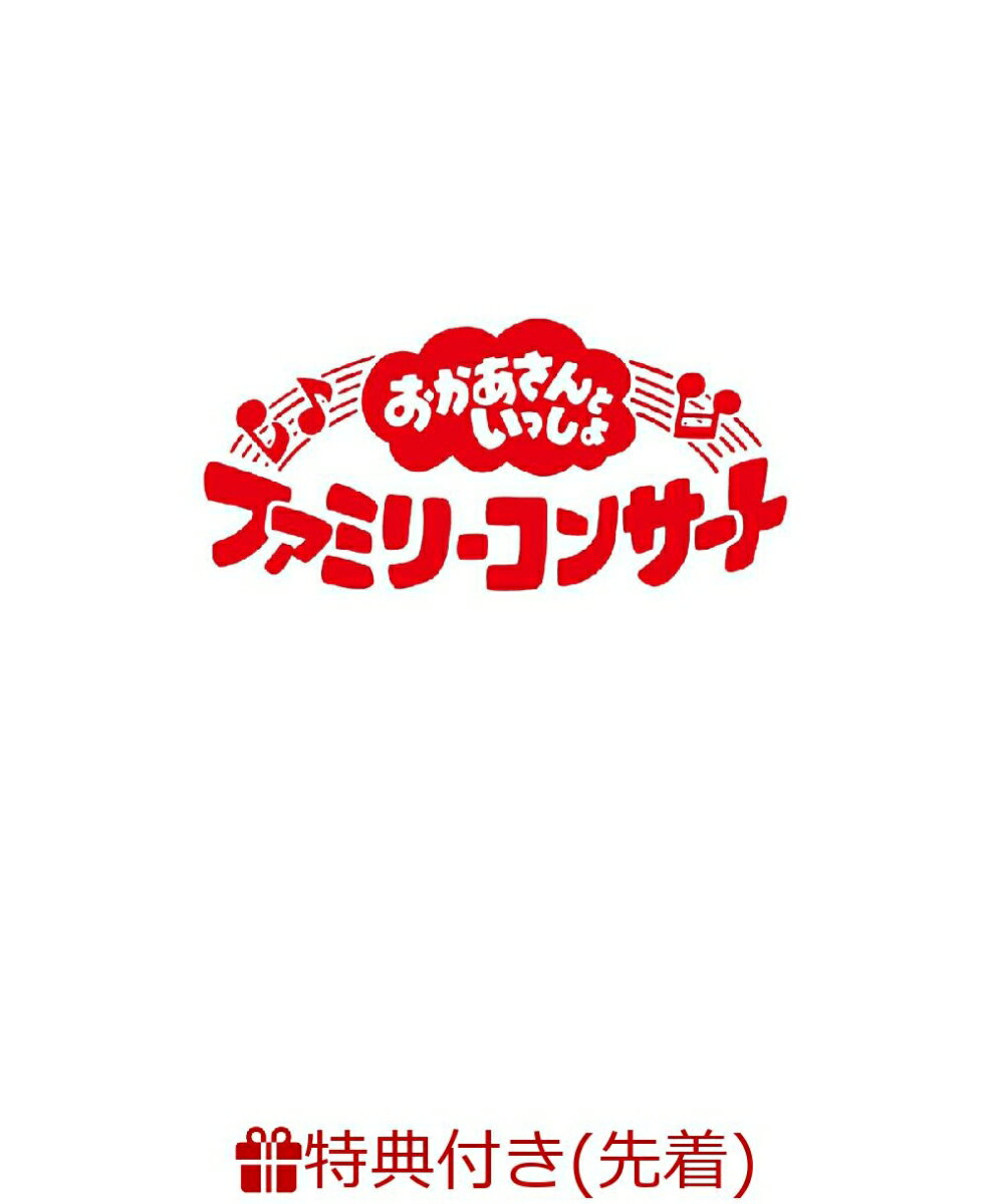 【先着特典】「おかあさんといっしょ」ファミリーコンサート　～きっと、あしたは～(「きっと、あしたは」オリジナルステッカー(A5サイズ)) [ (キッズ) ]（楽天・楽天ブックス）