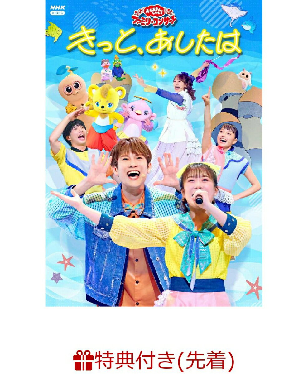 【先着特典】「おかあさんといっしょ」ファミリーコンサート　〜きっと、あしたは〜(「きっと、あしたは」オリジナルステッカー(A5サイズ))