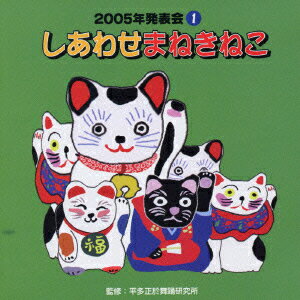 2005年発表会1::しあわせまねきねこ [ (オムニバス) ]