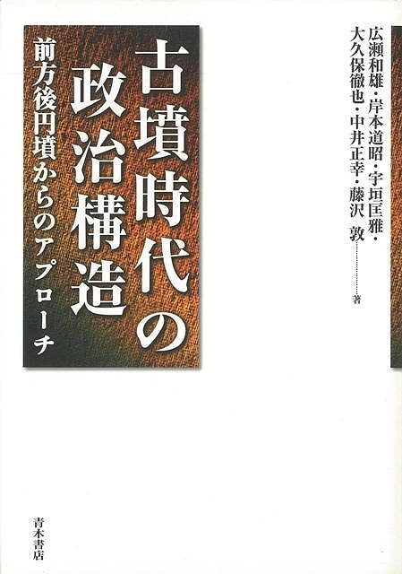 古墳時代における各地の首長墓の墳型・規模・副葬品・立地条件などを詳細に復元。変遷過程における画期とその意味を探りながら政治構造の解明を試みる共同研究の成果。