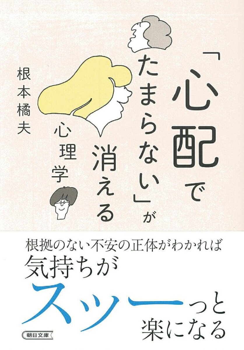 文庫 「心配でたまらない」が消える心理学