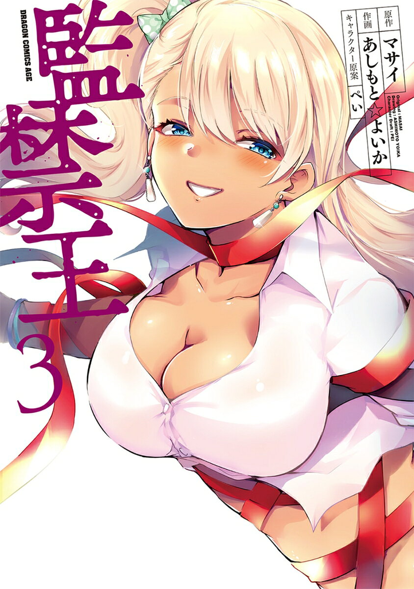 監禁王　3 の表紙