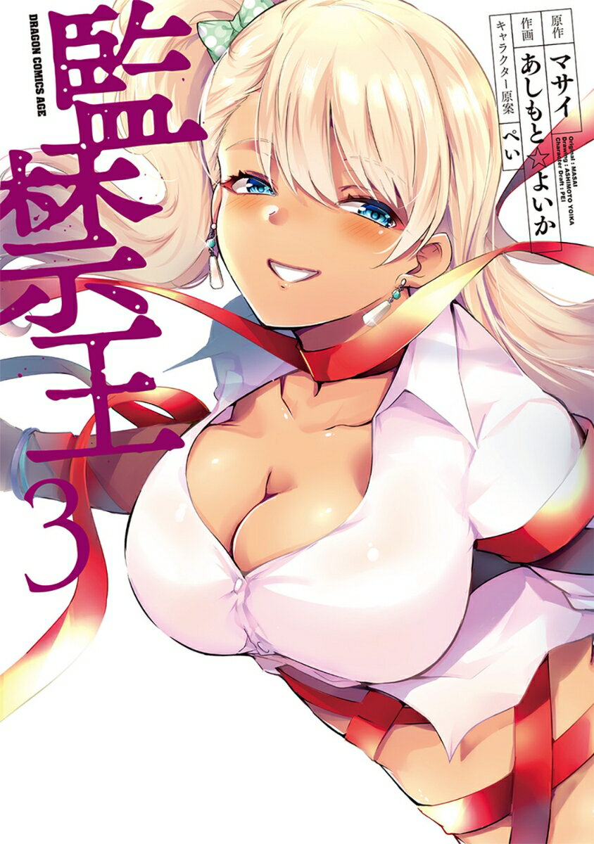監禁王 3巻