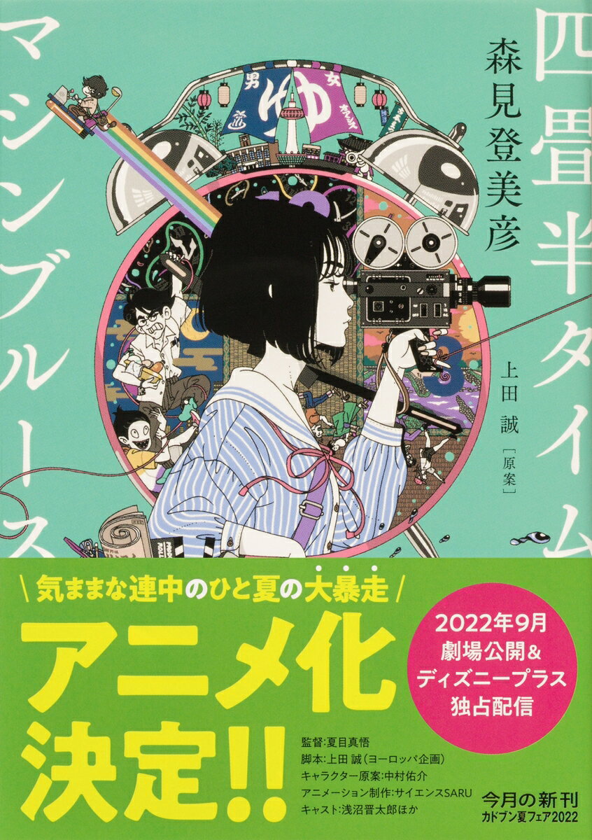四畳半タイムマシンブルース (角川文庫) [ ...の紹介画像2