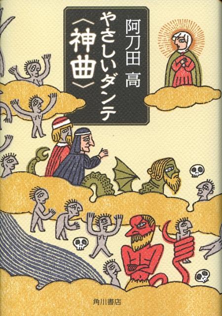 やさしいダンテ〈神曲〉