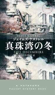 真珠湾の冬の表紙
