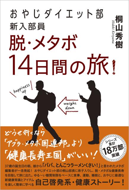 おやじダイエット部新入部員脱・メタボ14日間の旅！