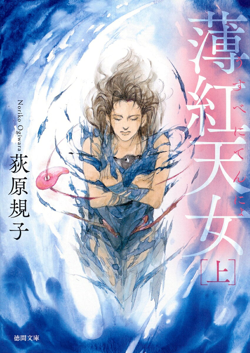 東の坂東の地で、阿高と、同い年の藤太は双子のように十七まで育った。だがある夜、蝦夷たちが来て阿高に告げた…あなたは私たちの巫女、火の女神チキサニの生まれ変わりだ、と。母の面影に惹かれ蝦夷の地へ去った阿高を追う藤太たちが見たものは…？　〈闇〉の女神が地上に残した最後の勾玉を受け継いだ少年の数奇な運命を描く、日本のファンタジーの金字塔「勾玉三部作」第3巻。