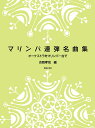 マリンバ連弾名曲集 オーケストラをマリンバ一台で 