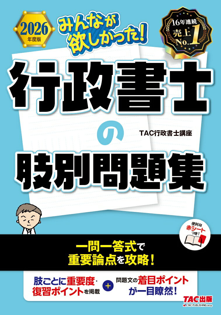 2026年度版 みんなが欲しかった！ 行政書士の肢別問題集 [ TAC株式会社（行政書士講座） ]
