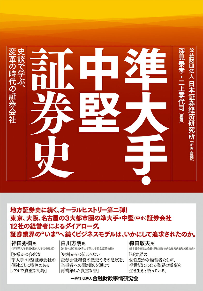 準大手 中堅証券史 史談で学ぶ 変革の時代の証券会社 公益財団法人 日本証券経済研究所