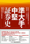 準大手・中堅証券史 史談で学ぶ、変革の時代の証券会社 [ 公益財団法人 日本証券経済研究所 ]