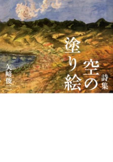 自然界に息づく様々な動植物、風や空や月や星たち、そして人間の生き様。ふと入り込んできた風景に目を凝らし、耳を澄ませて切り取った４２篇の詩集。