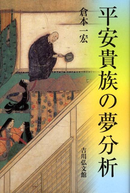平安貴族の夢分析