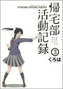 【送料無料】帰宅部活動記録（3） [ くろは ]