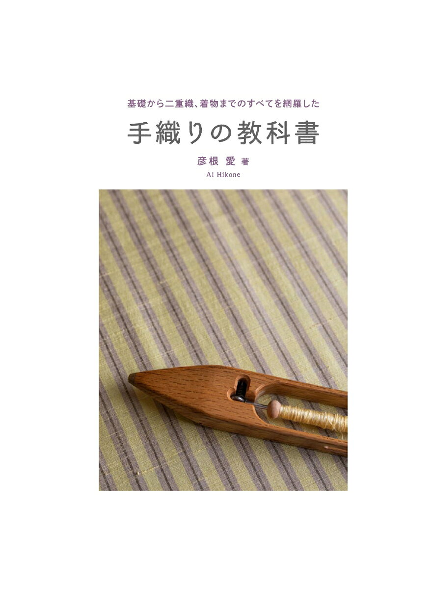 新装版 手織りの教科書 基礎から二重織、着物までのすべてを網羅した [ 彦根 愛 ]
