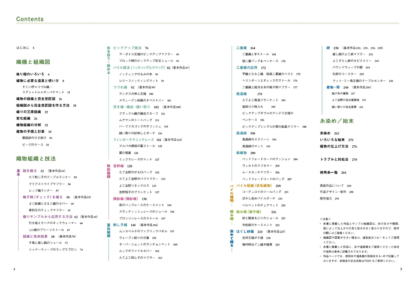 新装版 手織りの教科書 基礎から二重織、着物までのすべてを網羅した [ 彦根 愛 ]