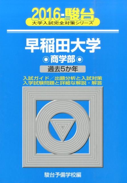 早稲田大学商学部（2016）