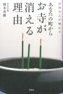 お坊さんが明かすあなたの町からお寺が消える理由