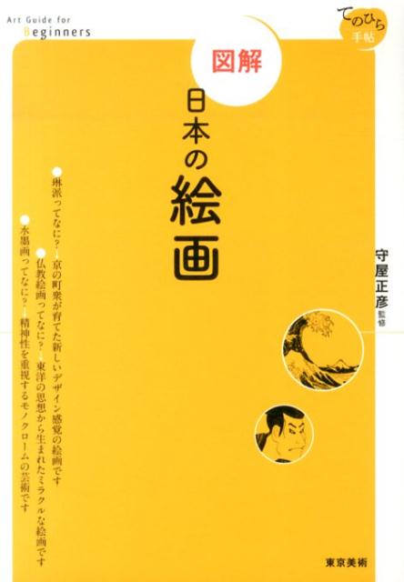 鑑賞のポイントがわかる！様式・技法・名称など、基本の知識をズバリ解説。日本美術の大きな見取り図が頭に入ります。図解でわかる美と技のひみつ。