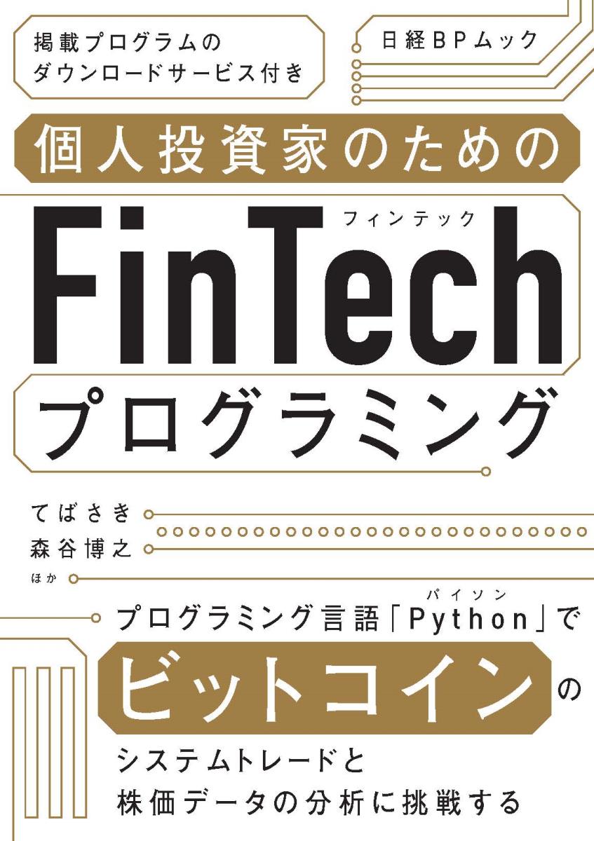 個人投資家のためのFinTechプログラミング