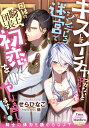 キスしてイチャつかないと出られないシンデレラ迷宮で因縁の騎士団長と初恋をやり直します！ （ティアラ文庫） せら ひなこ