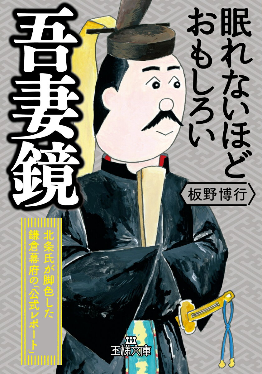 眠れないほどおもしろい吾妻鏡 北条氏が脚色した鎌倉幕府の「公式レポート」 （王様文庫） [ 板野 博行 ]