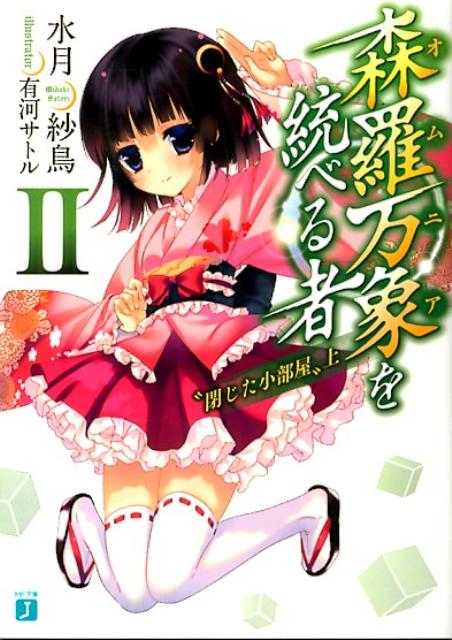 森羅万象を統べる者（2）