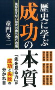 歴史に学ぶ成功の本質