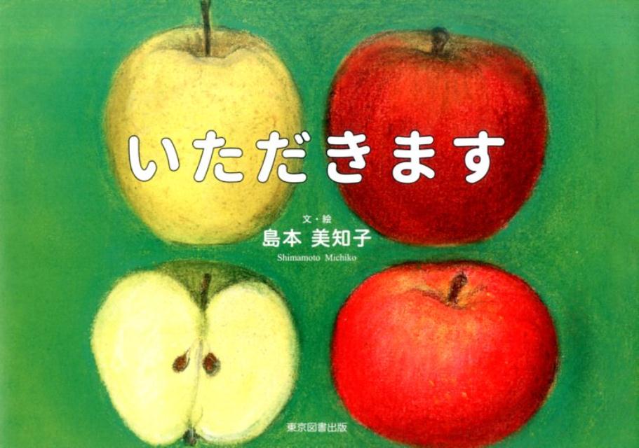 いただきます