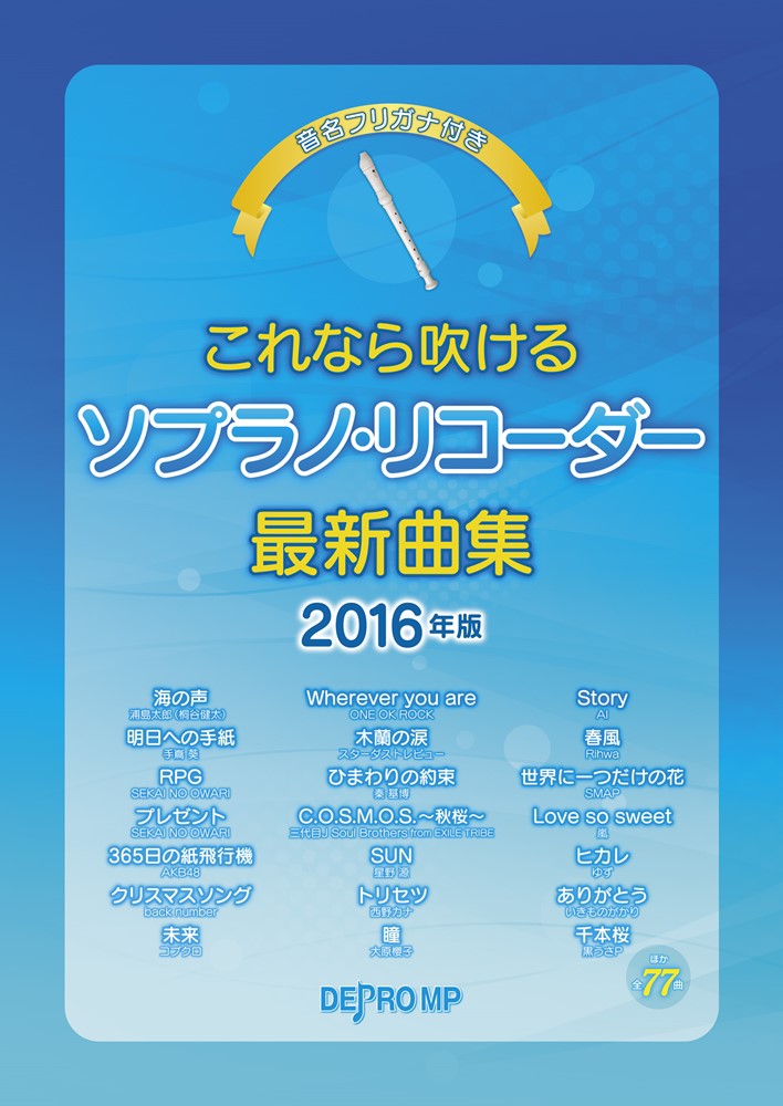 これなら吹けるソプラノ・リコーダー最新曲集（2016年版）